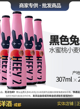黑色兔子HEEY2 莱宝精酿 水蜜桃小麦啤酒307ml 24瓶整箱 包邮