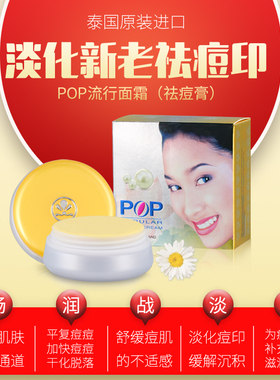 泰国进口pop流行面霜淡化痘印清痘粉刺亮肤嫩白祛暗黄拍2件立减