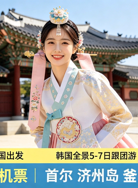 全国出发韩国旅游跟团游全景5-7日首尔明洞东大街济州岛牛岛釜山