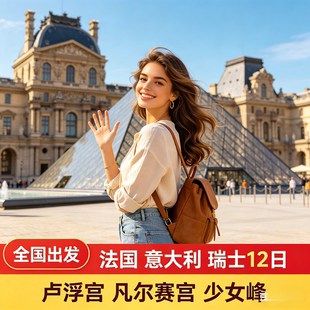 【含机票】欧洲旅游法国意大利瑞士12-13日跟团游巴黎卢浮宫