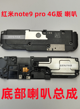 适用红米note9pro手机喇叭总成 红米原装 扬声器 note9 PRO 响铃