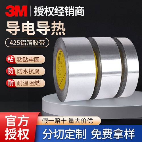 3m425铝箔胶带电镀屏蔽导电导热高耐腐蚀温金属胶带隔热遮蔽胶带