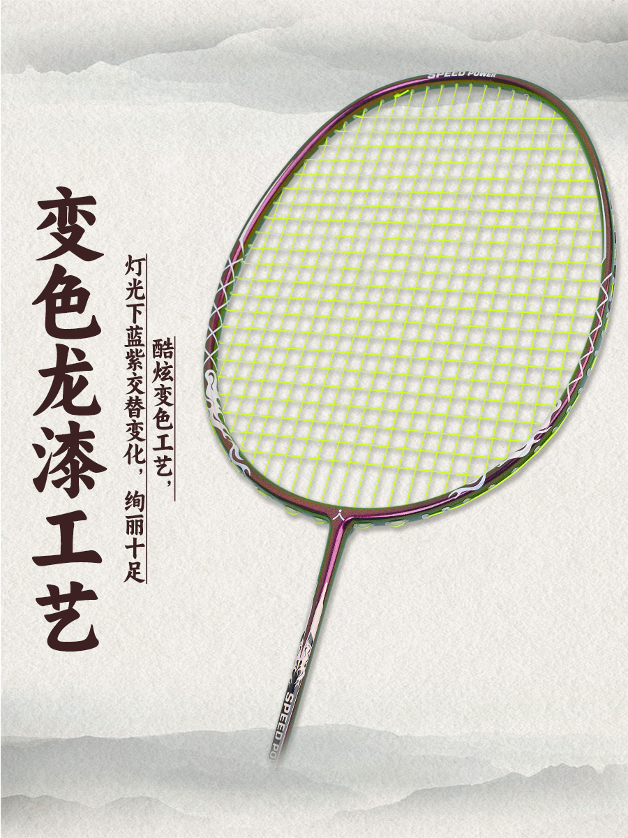 变色龙进攻型4U全碳素羽毛球拍