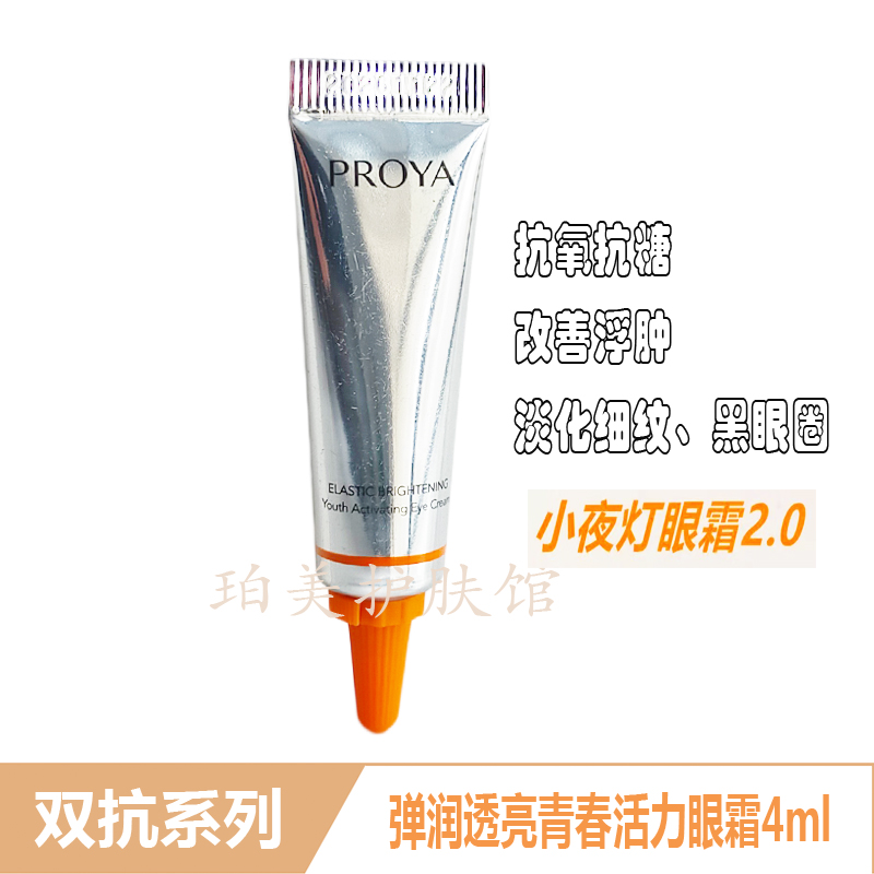 珀莱雅双抗小夜灯眼霜2.0小样