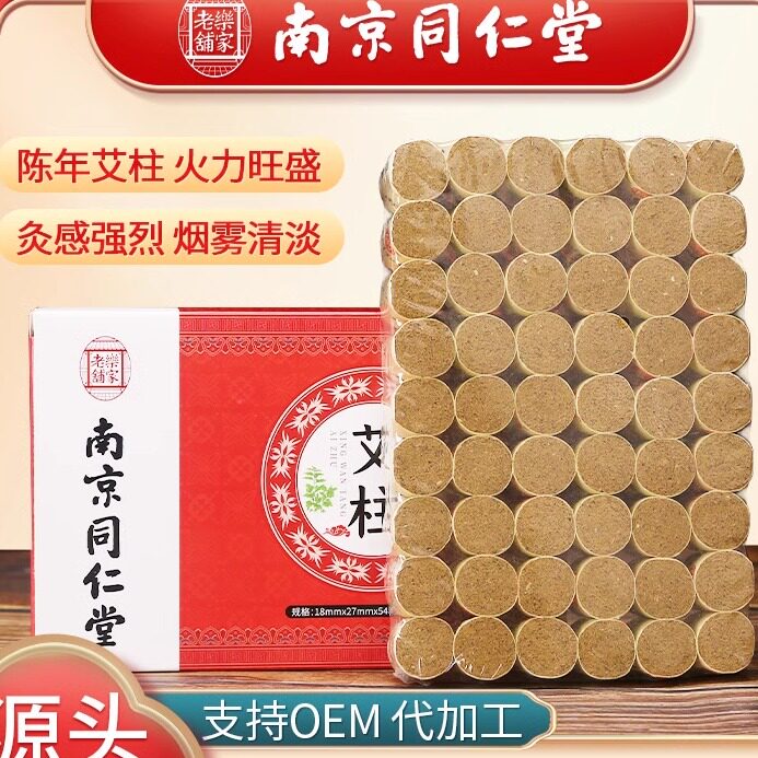 南京同仁堂陈年艾条艾柱批发盒装54粒手工艾绒艾段非无烟纯艾灸