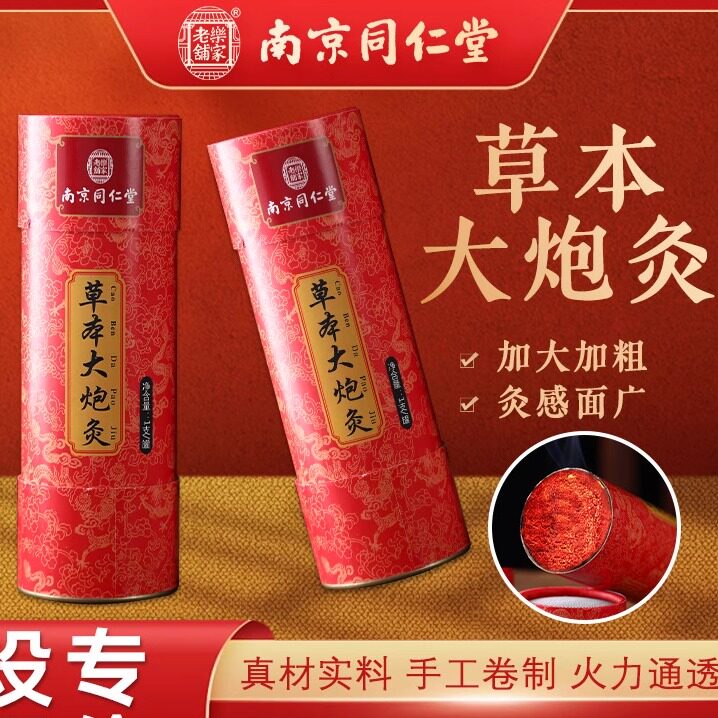 南京同仁堂大炮灸红花艾条艾柱批发加粗陈年加药艾绒柱雷火艾灸