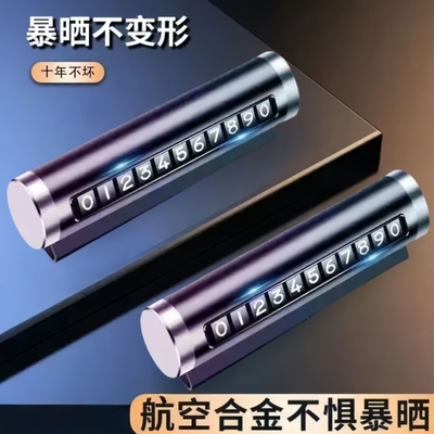 汽车用品车载临时停车号码牌创意滚轮式电话牌车内装饰用品