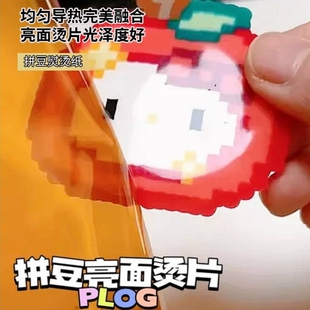 拼豆烫片熨烫纸亮面专用烘焙布高亮半透明塑料手工diy耐高温转印