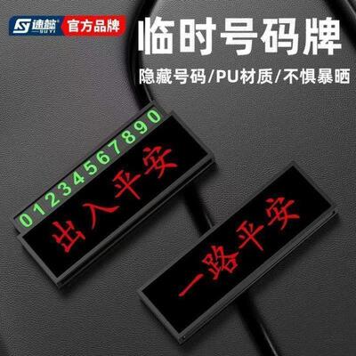 便捷停车临时号码牌挪车电话牌停车移车提示牌耐高温汽车内饰用品