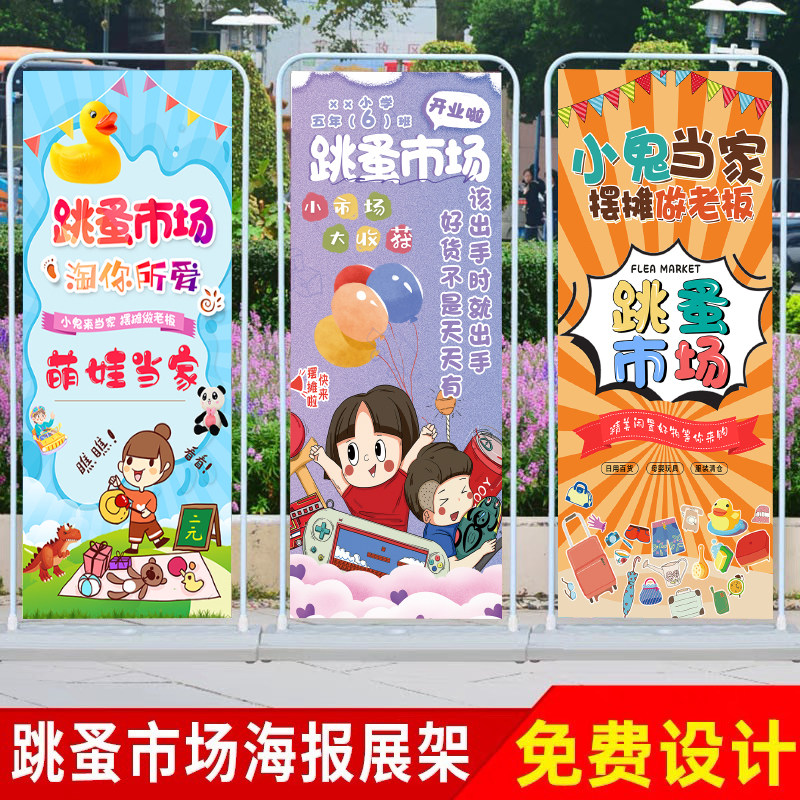 六一儿童节跳蚤市场摊位牌海报布置装饰幼儿园爱心义卖广告展架