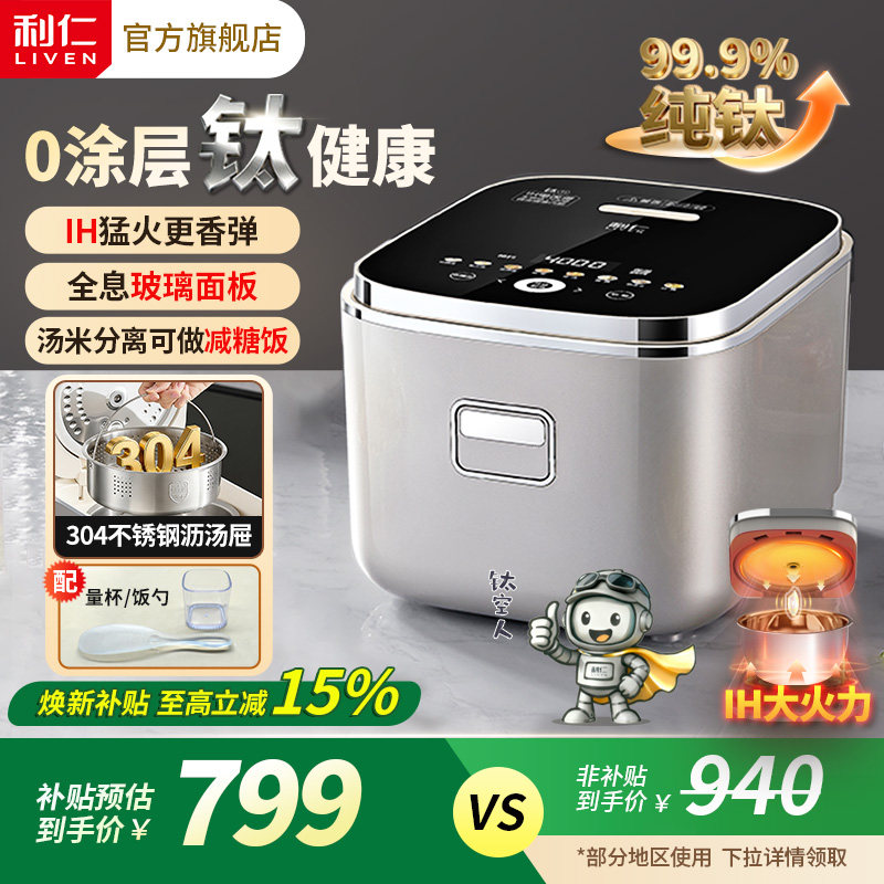 利仁纯钛电饭煲家用IH电磁加热大容量0涂层多功能智能电饭锅煮饭,厨房电器,电饭煲,淘宝优惠券,粉丝福利购,淘宝优惠卷