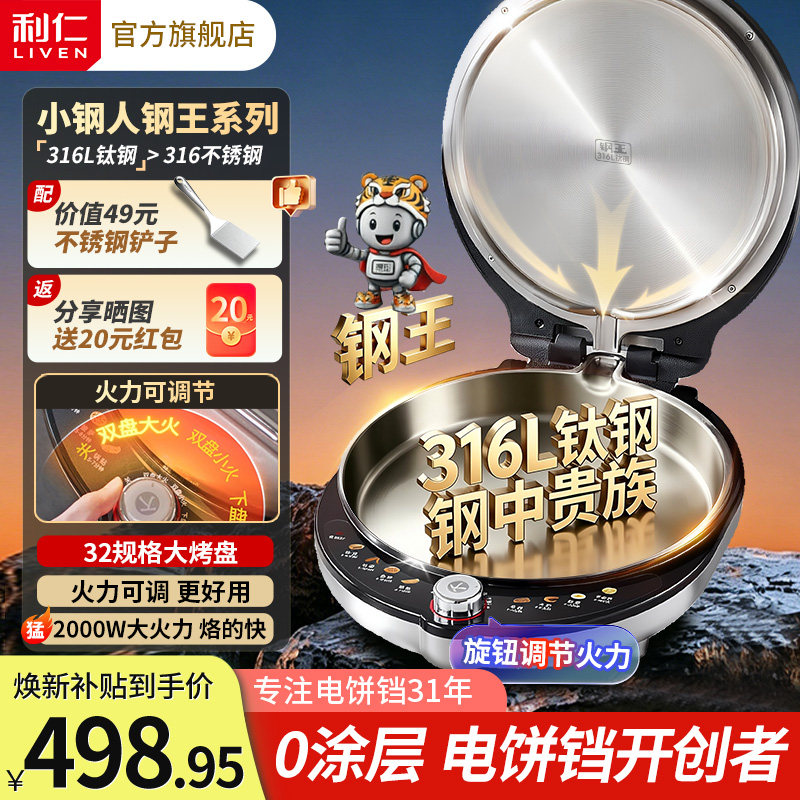 利仁小钢人钢王不锈钢电饼铛0涂层家用双面加热加大加深2026新款