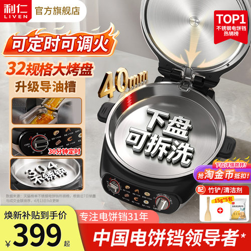 【下盘可拆洗】利仁不锈钢电饼铛
