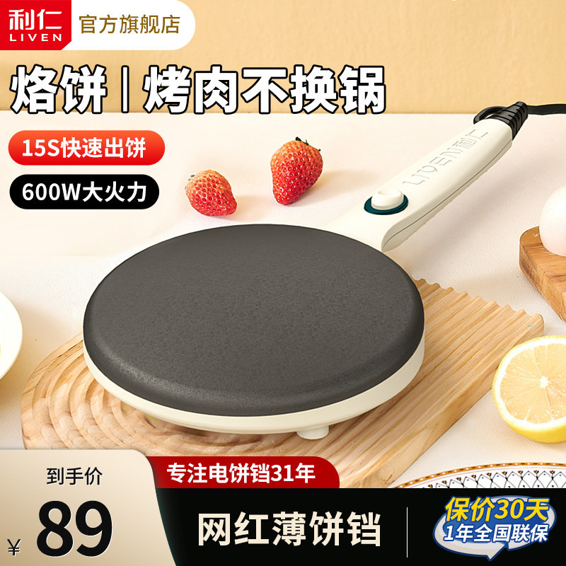 利仁网红薄饼机春卷皮家用电饼铛春饼机博饼机煎饼烙饼锅官方旗舰