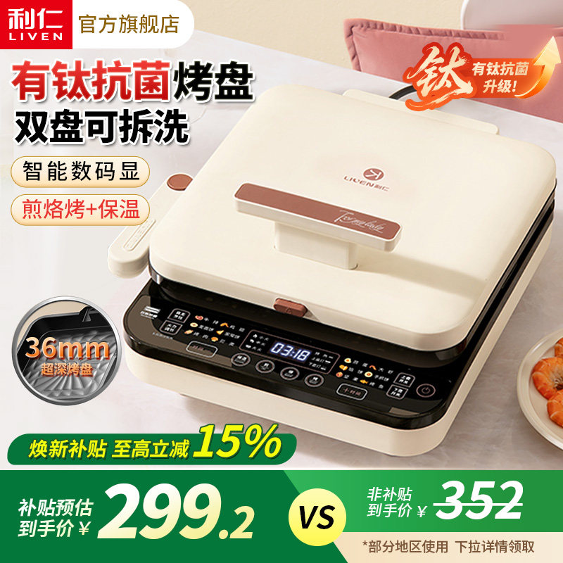 【36mm超深盘】利仁可拆洗电饼铛