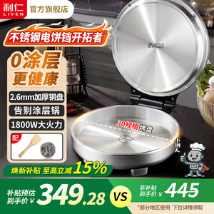 利仁小钢人不锈钢电饼铛家用0涂层双面加热多功能电煎锅烙饼新款