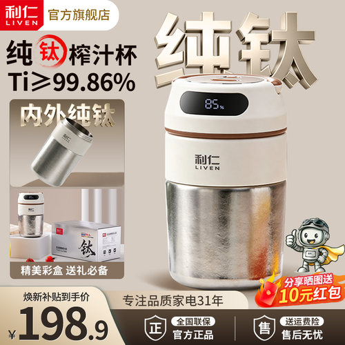 【内外纯钛】利仁榨汁杯无线便携