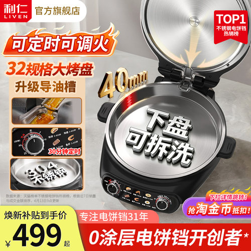 【下盘可拆洗】利仁不锈钢电饼铛