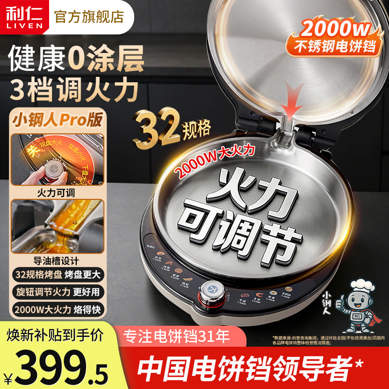 利仁小钢人Pro不锈钢电饼铛0涂层家用双面热加可调火力烙饼锅新款