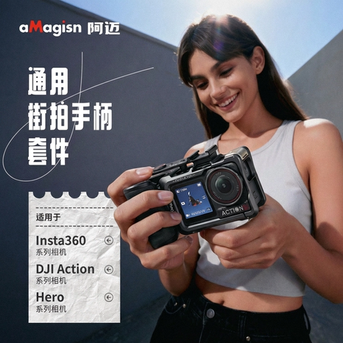 aMagisn阿迈街拍手柄组件