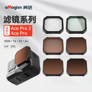 阿迈适用影石Insta360AcePro2滤镜套装ND减光CPL偏振UV镜头保护镜