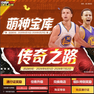 NBA2KOL nba2konline1 2kol 签到登陆游戏活动 萌神宝库 传奇之路