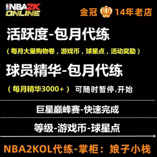 NBA2KOL nba2konline 2kol代练代打游戏币球星点活跃度球员精华