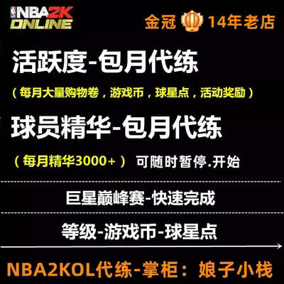 NBA2KOL nba2konline 2kol代练代打游戏币球星点活跃度球员精华