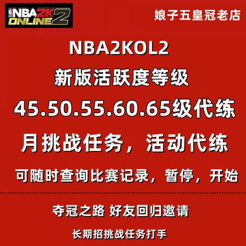 NBA2KOL2 nba2konline2 NBA2K2活跃度代打代练挑战任务排位合同费