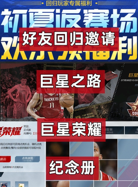 NBA2KOnline2 nba2kol2好友回归任务 纪念册巨星之路巨星荣耀代打