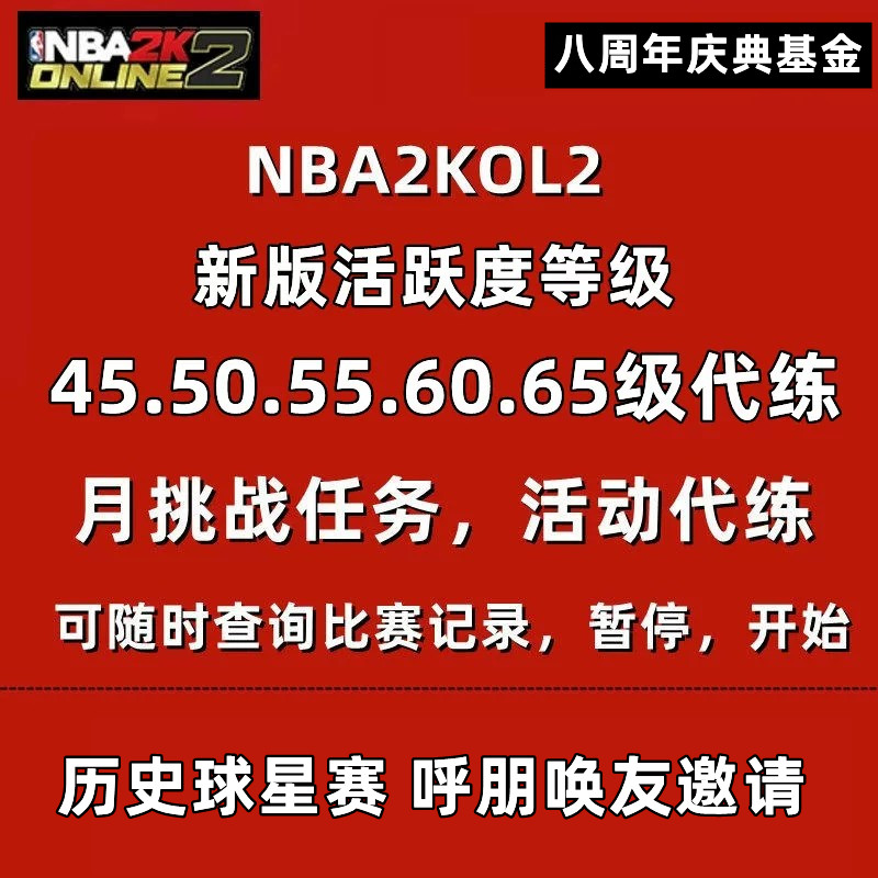 NBA2KOL2 nba2konline2 NBA2K2活跃度代打代练挑战任务麦迪合同费