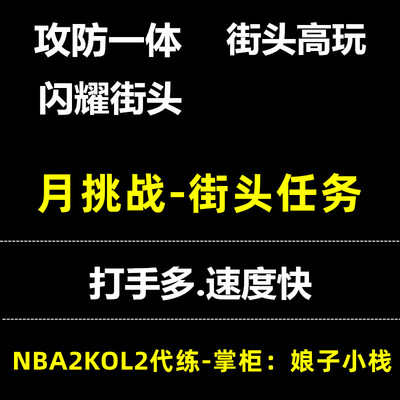 NBA2KOnline2 2kol2 nba2kol2攻防一体 闪耀街头 街头高玩 月挑战