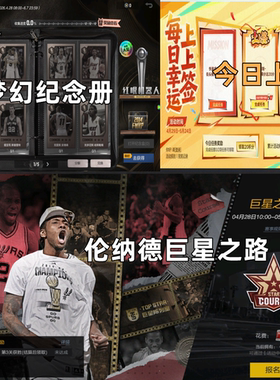 NBA2KOnline2 nba2kol2 伦纳德巨星之路 梦幻纪念册 今日上签活动