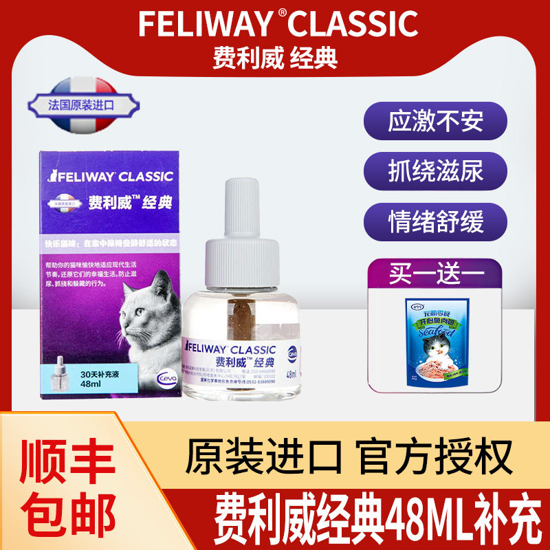 经典补充液安抚猫咪情绪费洛蒙猫用费力威乱尿猫用48ml