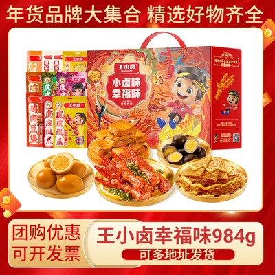 王小卤幸福味礼盒虎皮凤爪过年团购送大礼鸡爪卤味零食大礼包团购
