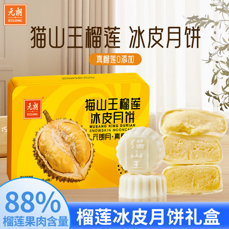 元朗猫山王榴莲冰皮月饼高端礼盒广式流心月饼中秋节礼品送礼团购