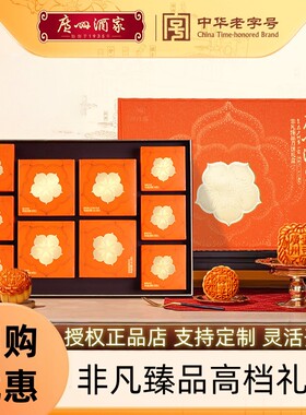 非凡臻品月饼礼盒广州酒家