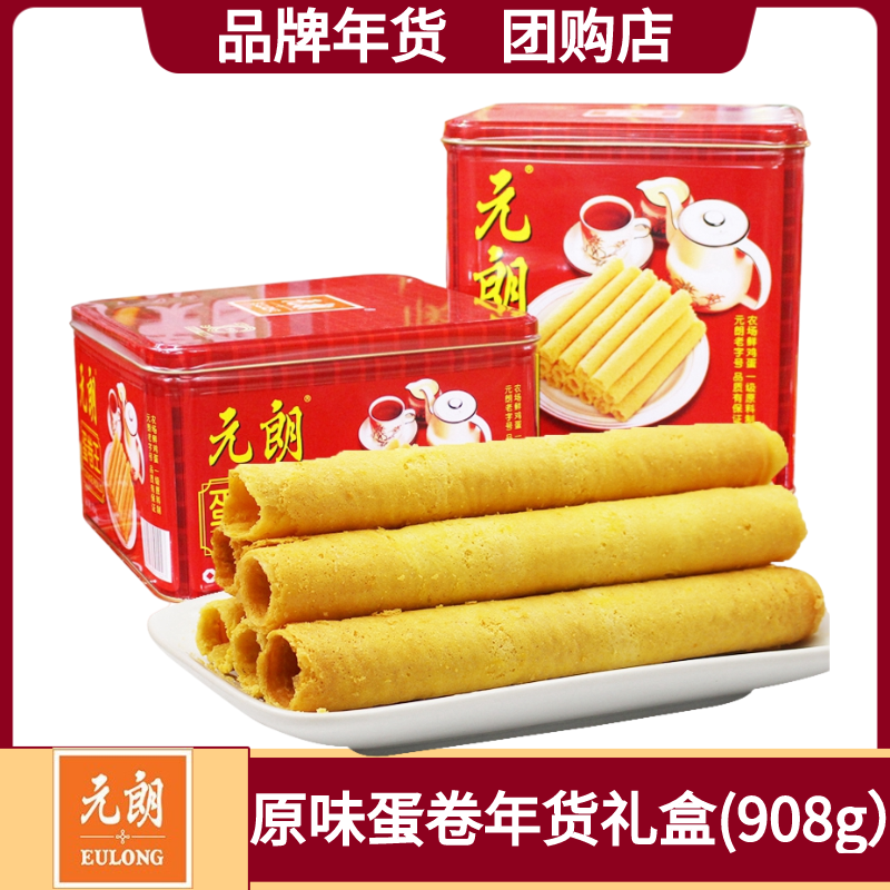 元朗蛋卷王908g鸡蛋卷饼干零食小吃休闲食品广东特产年货礼盒送礼