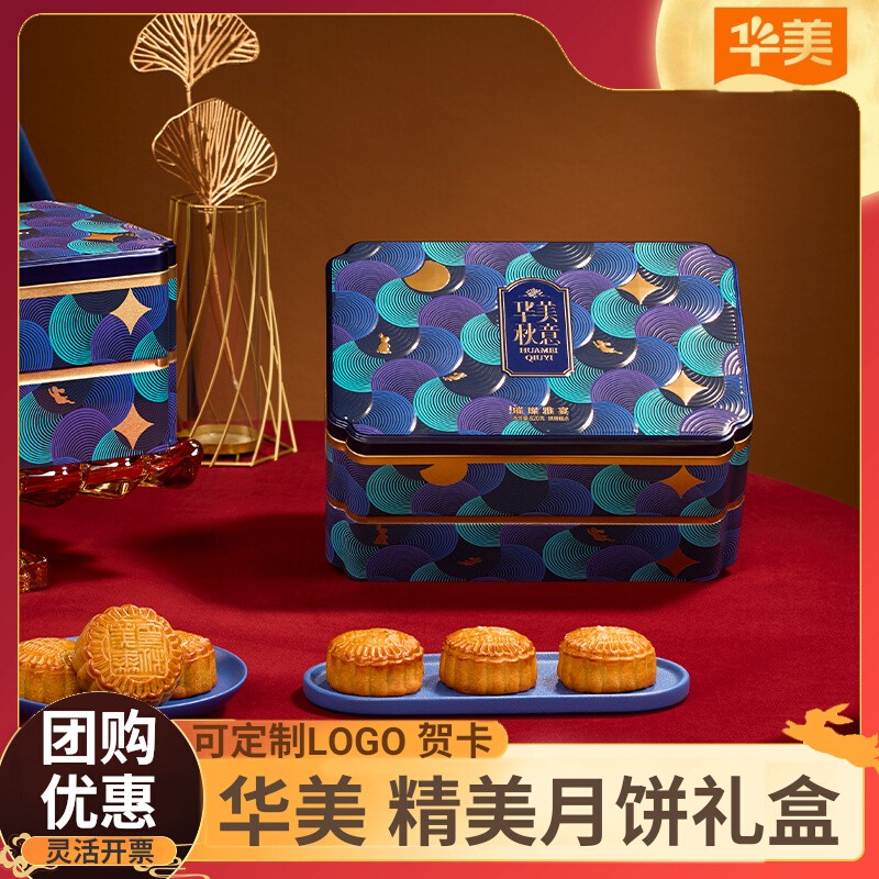 华美月饼璀璨雅宴月饼礼盒820g多种口味中秋节送礼团购定制logo
