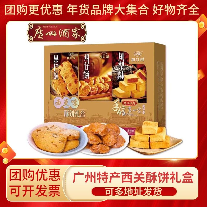 广州酒家利口福西关味果仁鸡仔凤梨酥饼过年春节送礼年货礼盒团购