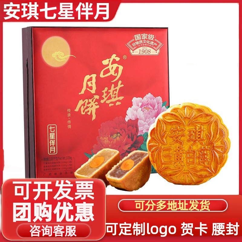 安琪安琪七星伴月月饼礼盒装广东特产中秋节送礼商务企业公司定制