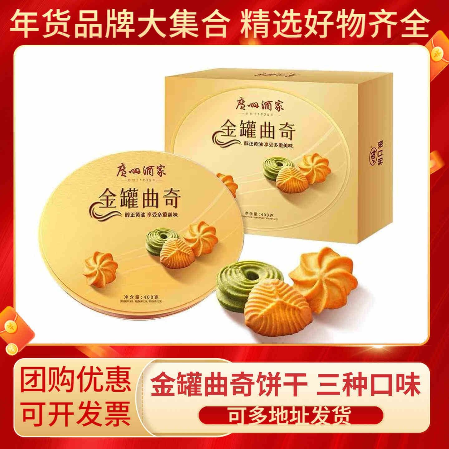 广州酒家金罐曲奇礼盒400g多口味广式饼干糕点年货手信送礼品团购