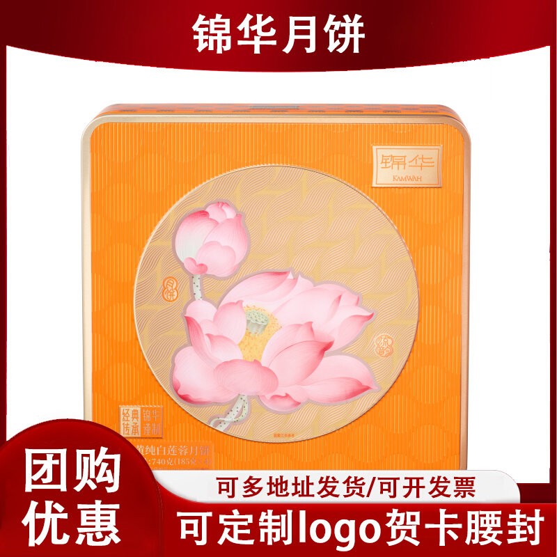 锦华月饼礼盒双黄纯白莲蓉月饼中秋送礼定制logo贺卡腰封