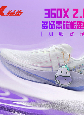 特步360X2.0新款碳板跑鞋女专业马拉松竞速跑步鞋体测训练运动鞋