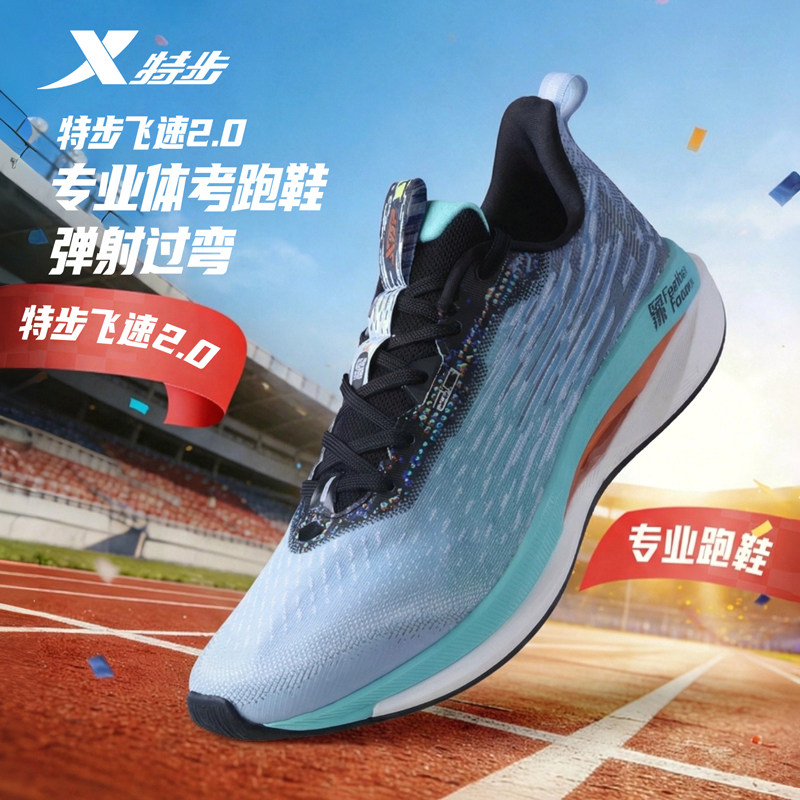 特步飞速2.0男鞋竞速跑鞋学生体测网面透气跑步鞋减震运动鞋男款