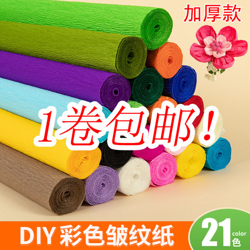 21色加厚皱纹纸卷边纸幼儿园手工