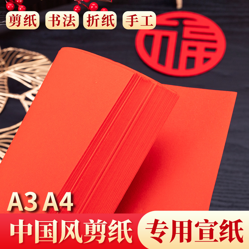 大红纸宣纸A4/A3彩色手工中国风