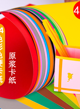 4开彩色卡纸DIY手工纸剪纸手绘贺卡双面彩卡 200克厚硬彩色厚手工