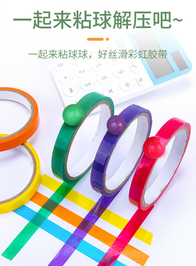 彩色胶带粘粘球大号礼品黏贴手工胶布diang蓝色紫色黄黑色球解压