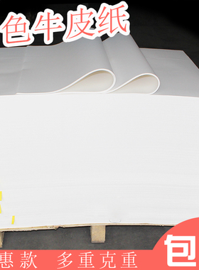 白牛皮纸 包装纸食品包装 烤鸭纸78*109cm 包标书包书纸背景纸